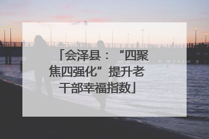 会泽县：“四聚焦四强化”提升老干部幸福指数