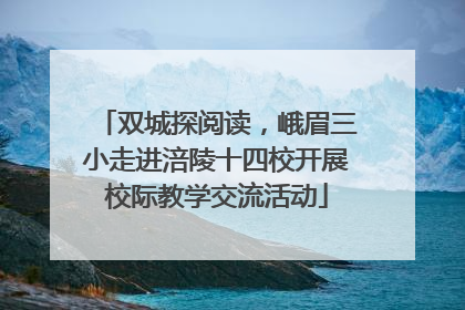 双城探阅读，峨眉三小走进涪陵十四校开展校际教学交流活动