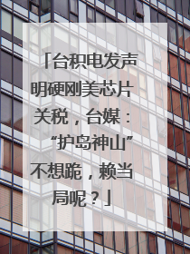 台积电发声明硬刚美芯片关税，台媒：“护岛神山”不想跪，赖当局呢？