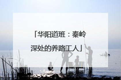 华阳道班：秦岭深处的养路工人