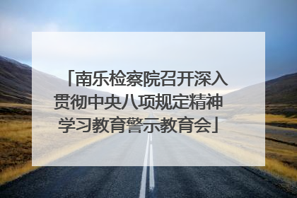 南乐检察院召开深入贯彻中央八项规定精神学习教育警示教育会