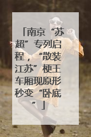 南京“苏超”专列启程，“散装江苏”梗王车厢现原形秒变“卧底”