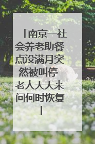 南京一社会养老助餐点没满月突然被叫停 老人天天来问何时恢复