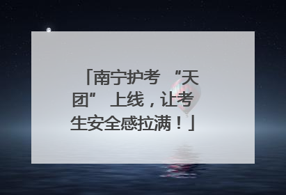 南宁护考 “天团” 上线，让考生安全感拉满！