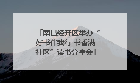 南昌经开区举办“好书伴我行 书香满社区”读书分享会