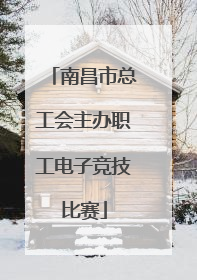 南昌市总工会主办职工电子竞技比赛