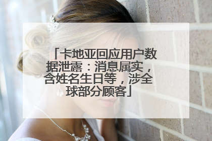 卡地亚回应用户数据泄露：消息属实，含姓名生日等，涉全球部分顾客