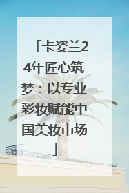 卡姿兰24年匠心筑梦：以专业彩妆赋能中国美妆市场