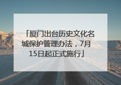 厦门出台历史文化名城保护管理办法，7月15日起正式施行