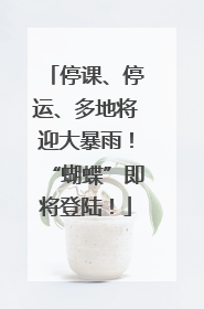 停课、停运、多地将迎大暴雨!“蝴蝶”即将登陆!