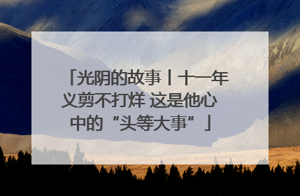 光阴的故事丨十一年义剪不打烊 这是他心中的“头等大事”