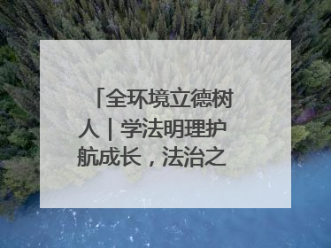 全环境立德树人｜学法明理护航成长，法治之光闪耀校园