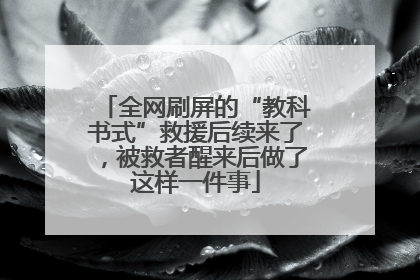 全网刷屏的“教科书式”救援后续来了，被救者醒来后做了这样一件事