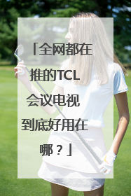 全网都在推的TCL会议电视 到底好用在哪？