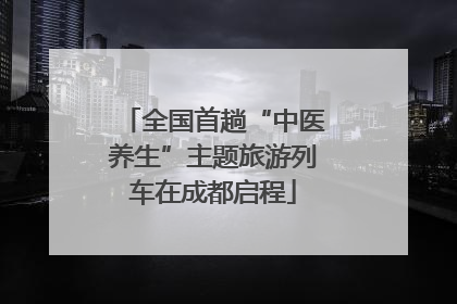 全国首趟“中医养生”主题旅游列车在成都启程