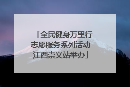 全民健身万里行志愿服务系列活动江西崇义站举办
