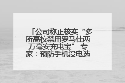 公司称正核实“多所高校禁用罗马仕两万毫安充电宝” 专家：预防手机没电选中等体积产品即可