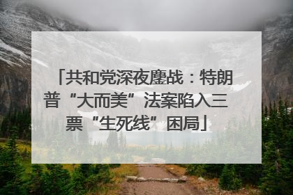 共和党深夜鏖战：特朗普“大而美”法案陷入三票“生死线”困局