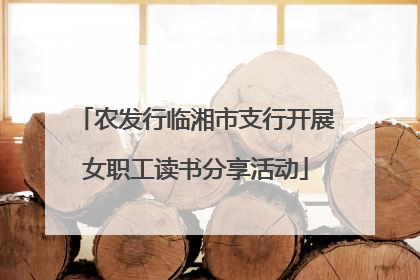 农发行临湘市支行开展女职工读书分享活动