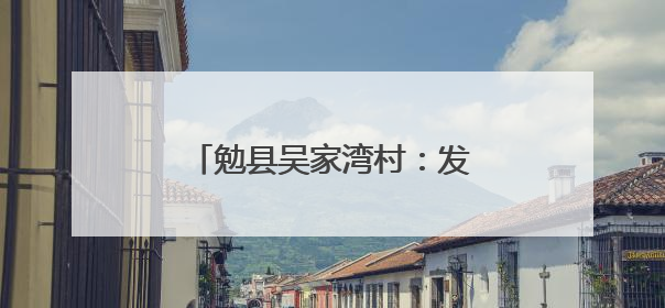 勉县吴家湾村：发展烤烟产业 助推乡村振兴富民增收