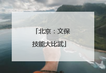 北京：文保技能大比武