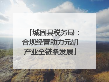 城固县税务局：合规经营助力元胡产业全链条发展