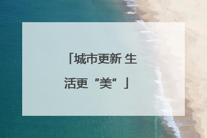 城市更新 生活更“美”