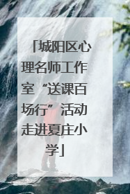 城阳区心理名师工作室“送课百场行”活动走进夏庄小学