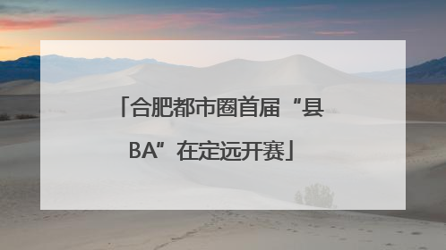 合肥都市圈首届“县BA”在定远开赛