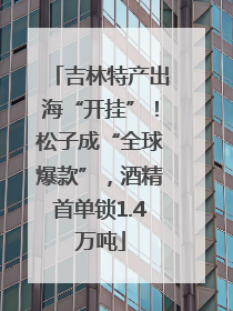 吉林特产出海“开挂”！松子成“全球爆款”，酒精首单锁1.4万吨