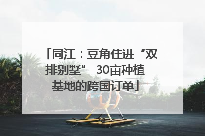 同江：豆角住进“双排别墅” 30亩种植基地的跨国订单