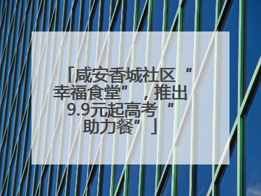 咸安香城社区“幸福食堂”，推出9.9元起高考“助力餐”