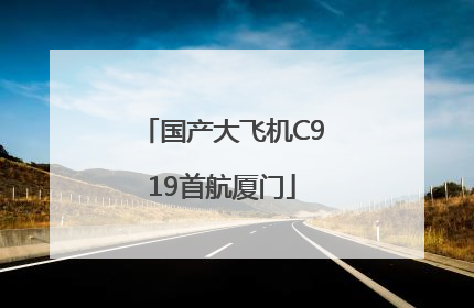 国产大飞机C919首航厦门