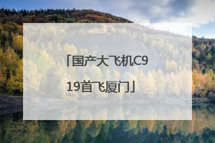 国产大飞机C919首飞厦门