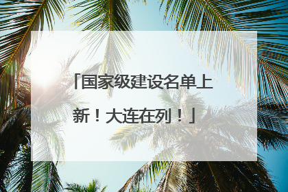 国家级建设名单上新！大连在列！