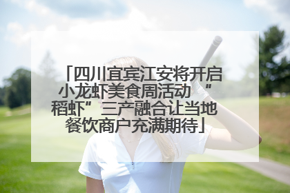 四川宜宾江安将开启小龙虾美食周活动 “稻虾”三产融合让当地餐饮商户充满期待