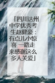四川达州中学优秀考生赵健豪：有点儿小惊喜 一路走来感谢这么多人关爱