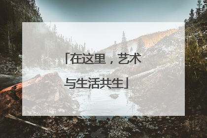 在这里，艺术与生活共生