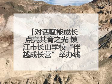 对话赋能成长 点亮共育之光 镇江市长山学校“伴越成长营”举办线下活动