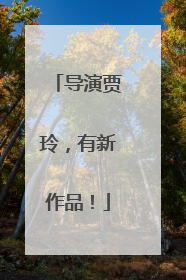 导演贾玲，有新作品！