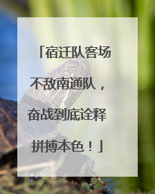 宿迁队客场不敌南通队，奋战到底诠释拼搏本色！