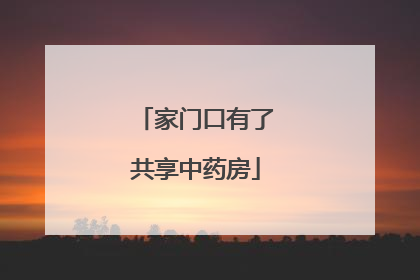 家门口有了共享中药房