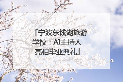宁波东钱湖旅游学校：AI主持人亮相毕业典礼