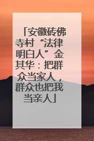 安徽砖佛寺村“法律明白人”金其华：把群众当家人，群众也把我当亲人