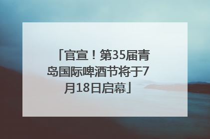 官宣！第35届青岛国际啤酒节将于7月18日启幕