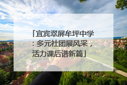 宜宾翠屏牟坪中学：多元社团展风采，活力课后谱新篇