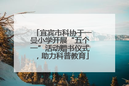 宜宾市科协于一曼小学开展“五个一”活动赠书仪式，助力科普教育