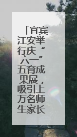 宜宾江安举行庆“六一”五育成果展，吸引上万名师生家长现场参与