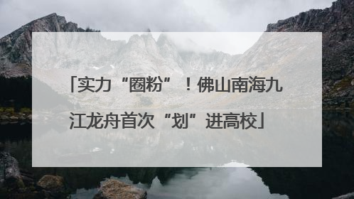 实力“圈粉”！佛山南海九江龙舟首次“划”进高校