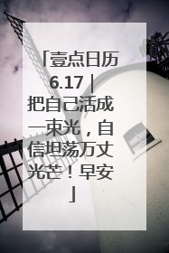 壹点日历6.17｜把自己活成一束光，自信坦荡万丈光芒！早安